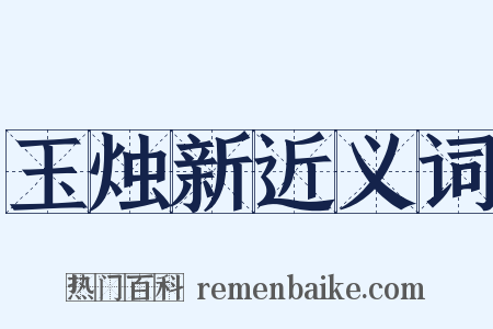 玉烛新近义词是什么意思的图片